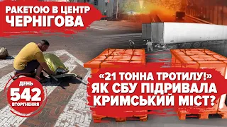 ⚡️Ракетний обстріл Чернігова🔥Підірвали Ту-22 за 700 км💥Фура з сюрпризом на Кримському мосту.542 день