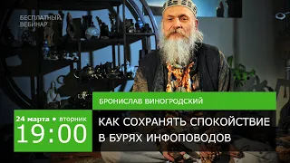 Б.Виногродский: вебинар «Цигун и психическое здоровье. Практики саморегуляции в бурях инфоповодов»