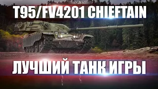 T95/FV4201 CHIEFTAIN | ПОТНЫЙ ПОТ НА 2 ОТМЕТКУ