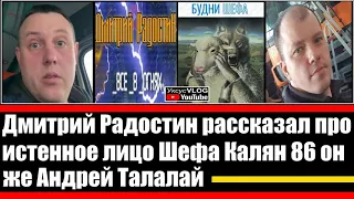 Дмитрий Радостин рассказал про истенное лицо Шефа Калян 86 он же Андрей Талалай