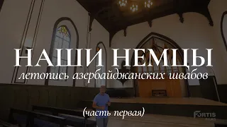 Наши немцы - летопись азербайджанских швабов (часть 1)