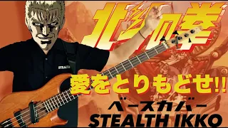 【北斗の拳 OP Full】愛をとりもどせ!!／クリスタルキング【ベースカバー】【Hokuto No Ken OP】Ai wo torimodose／Crystal King【Bass Cover】