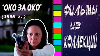 "Око за око" (1996 г.) - обзор фильма без спойлеров.