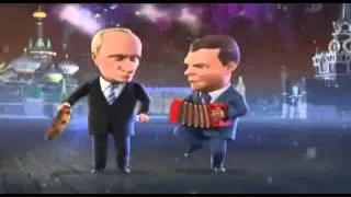 Путин и Медведев частушки