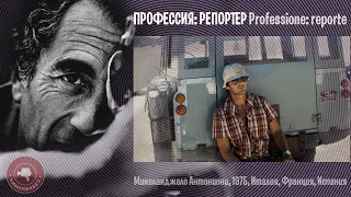 #КИНОЛИКБЕЗ : Профессия: репортер