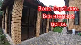 Супер зона барбекю.  Все этапы и затраты.