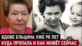 ВСЕ ДУМАЛИ ОНА УМЕРЛА, А ЕЙ УЖЕ 90 ЛЕТ! Куда ПРОПАЛА и как живёт вдова Ельцина после ухода мужа...