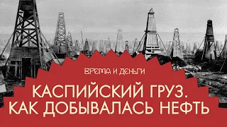 Нефть. Как осветить и смазать всю Россию | Андрей Аксенов | Время и деньги