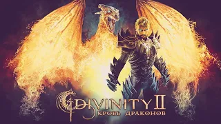 Divinity II: Кровь Драконов PC - Пламенный рыцарь.