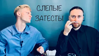 Долгие слепые затесты с @dushno от Алёны