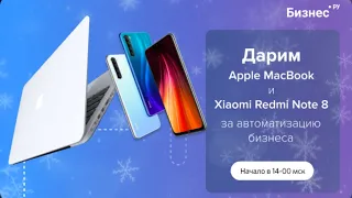 Розыгрыш Акции "Apple MacBook и Xiaomi Redmi Note 8 за автоматизацию!"