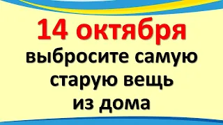 Throw the oldest thing out of the house on October 14 on the feast of the Intercession of the Most