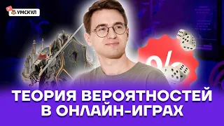 Теория вероятностей в онлайн-играх | Математика ЕГЭ 2022 | Умскул