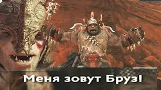 Бруз жив! С Брузом все в порядке! Старый добрый Бруз! СТАРЫЙ ДОБРЫЙ БРУЗ! - Тени Войны Shadow of War