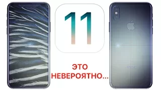 Что iOS 11 может рассказать нам об iPhone 8