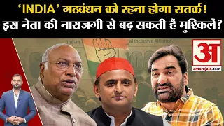 'INDIA' Alliance Meeting: इंडी गठबंधन को Hanuman Beniwal की नाराजगी से रहना होगा सतर्क? Amar Ujala