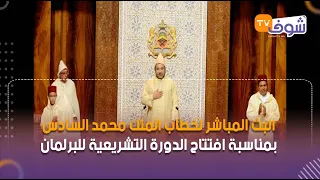 البث المباشر لخطاب الملك محمد السادس بمناسبة افتتاح الدورة التشريعية للبرلمان