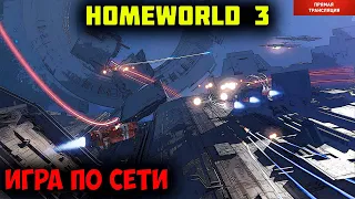 Homeworld 3  | игра по сети