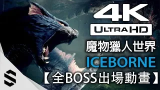 Monster Hunter World: Iceborne - All Monster Intros - 【4K60FPS】