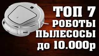 ТОП - 7. Лучшие недорогие робот-пылесосы. до 10000 рублей. Бюджетные роботы-пылесосы. Робот-пылесос