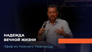 НАДЕЖДА ВЕЧНОЙ ЖИЗНИ. «Павел – муж Веры»