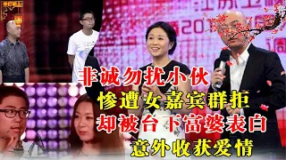 非诚勿扰小伙，惨遭女嘉宾爆灯群拒，却被台下富婆表白，意外收获爱情！孟非感叹：少奋斗不止五十年！