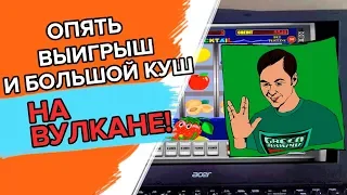 Опять выигрыш на Вулкане от Димы Казино! Везунчик Дима победил игровые автоматы