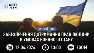 Забезпечення дотримання прав людини в умовах воєнного стану