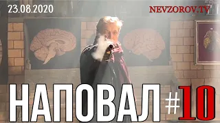 НАПОВАЛ: Беларусь- учебник революции для России, Навальный на костре, Расчленинград и смешные казаки