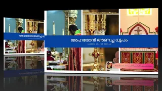 AHARON ANACHA DUPAM | അഹരോൻ അണച്ച ധൂപം  | MAR THOMA CHURCH LITURGICAL CHANT | DSMC RELEASE