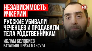 Росіяни вбивали чеченців та продавали тіла родичам – Іслам Бєлокієв