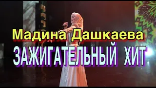 ЗАЖИГАТЕЛЬНАЯ ЛЕЗГИНКА, СУПЕР ХИТ!!! Мадина Дашкаева - Вайша Ирсе Дара