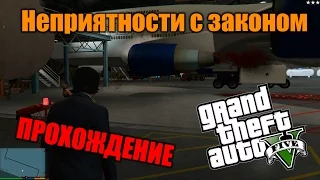 Прохождение GTA 5 - Миссия #57 - Неприятности с законом