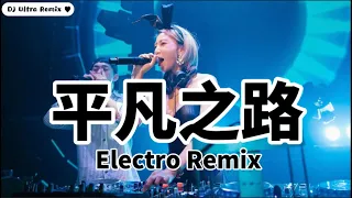 华晨宇 - 平凡之路 DJ版《高清音质》【2021 DJ Ultra Electro Remix 热门抖音歌】Đường bình thường【Hot TikTok】