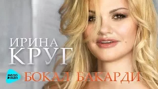 Ирина Круг - Бокал Бакарди (Official Audio) @MELOMAN-MUSIC