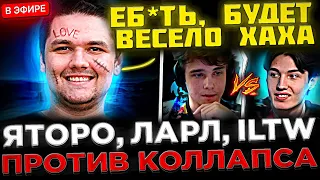 ЯТОРО, ЛАРЛ и ILTW играют против КОЛЛАПСА на Стриме ! 🤣🔥 ILTW попался с Yatoro в Доте 2