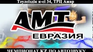 Чемпионат Казахстана по автозвуку и тюнингу 2012