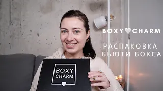 РАСПАКОВКА БЬЮТИ БОКСА // BOXYCHARM BASE💄👄 БОКСИЧАРМ БАЗОВАЯ // НОЯБРЬ // ПЕРВЫЕ ВПЕЧАТЛЕНИЯ