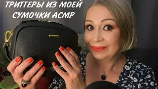 АСМР ТРИГГЕРЫ ИЗ МОЕЙ СУМОЧКИ, ЧТО В МОЕЙ СУМОЧКЕ, БЛИЗКИЙ ШЁПОТ, ШУРШАЛОЧКА, ASMR