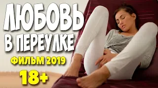 Сериал 2019 караулил у подъезда!!! ** ЛЮБОВЬ В ПЕРЕУЛКЕ ** Русские мелодрамы 2019 новинки HD