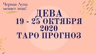 Дева - Таро прогноз на неделю с 19-го по 25-е октября 2020 года