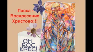 Пасха! Воскресение Христово!!! Поздравляем с Пасхой - Воскресением Христовым!!! Христос Воскрес!!!