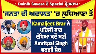 'ਜਨਤਾ ਦੀ ਅਦਾਲਤ' 'ਚ ਲੁਧਿਆਣਾ ਤੋਂ Kamaljeet Brar ਨੇ ਪਹਿਲੀ ਵਾਰ ਦੱਸਿਆ ਕਦੋਂ ਬਣੀ Amritpal Singh ਵਰਗੀ ਸੋਚ