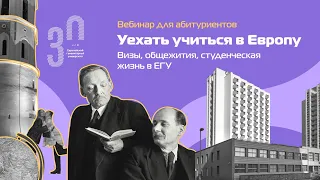 Уехать учиться в Европу. Визы, общежития, студенческая жизнь в ЕГУ