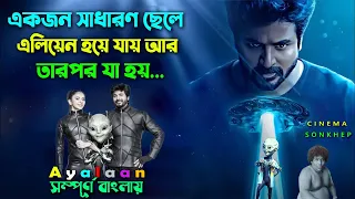 মানুষ এলিয়েনের শক্তি পেলে কেমন হবে? Best Science Fiction Movie | Bangla Explain | সিনেমা সংক্ষেপ