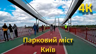 Київ. Парковий міст. 4К