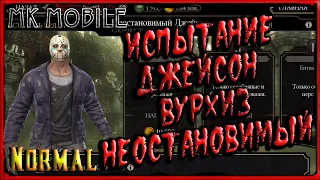 Проходим Испытание - Джейсон Вурхиз Неостановимый! - MK Mobile (Normal)