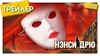 Нэнси Дрю: Платье для первой леди. Трейлер.