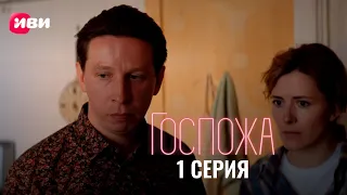 Сериал Госпожа — Премьера