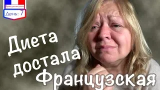 Французская диета. Тестирую на себе, 7 день. Диета буксует.Может бросить мужа?